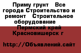 Приму грунт - Все города Строительство и ремонт » Строительное оборудование   . Пермский край,Красновишерск г.